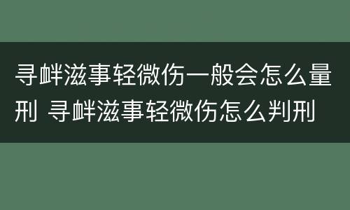 寻衅滋事轻微伤一般会怎么量刑 寻衅滋事轻微伤怎么判刑