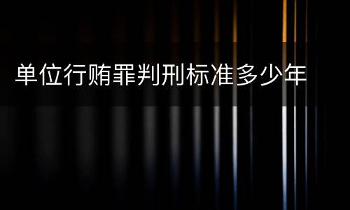 单位行贿罪判刑标准多少年