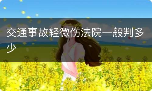 交通事故轻微伤法院一般判多少