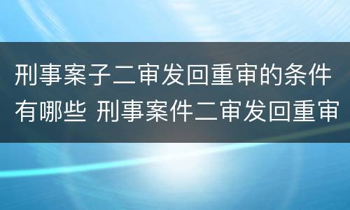 刑事案子二审发回重审的条件有哪些 刑事案件二审发回重审的条件