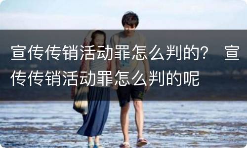 宣传传销活动罪怎么判的？ 宣传传销活动罪怎么判的呢