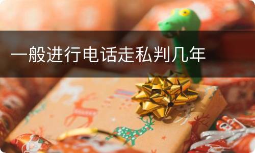 一般进行电话走私判几年