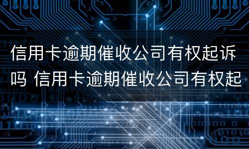 信用卡逾期催收公司有权起诉吗 信用卡逾期催收公司有权起诉吗