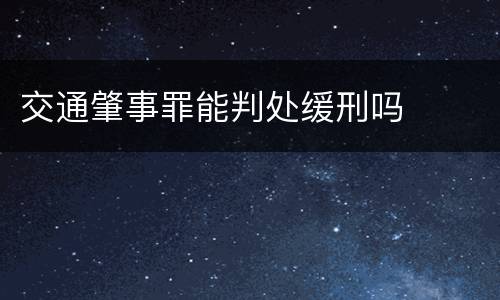 交通肇事罪能判处缓刑吗