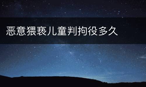 恶意猥亵儿童判拘役多久
