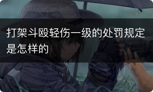 打架斗殴轻伤一级的处罚规定是怎样的