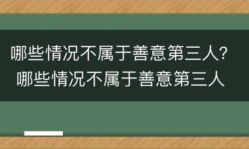 哪些情况不属于善意第三人？ 哪些情况不属于善意第三人