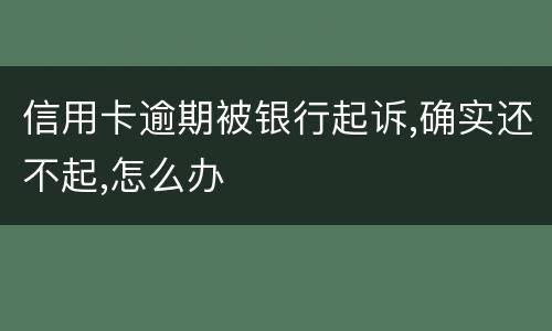 信用卡逾期被银行起诉,确实还不起,怎么办
