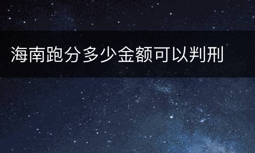 海南跑分多少金额可以判刑
