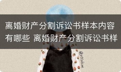 离婚财产分割诉讼书样本内容有哪些 离婚财产分割诉讼书样本内容有哪些规定