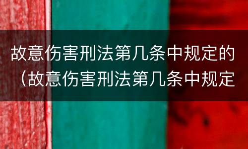 故意伤害刑法第几条中规定的（故意伤害刑法第几条中规定的罪名）