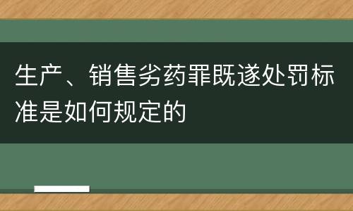 生产、销售劣药罪既遂处罚标准是如何规定的