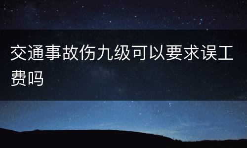 交通事故伤九级可以要求误工费吗