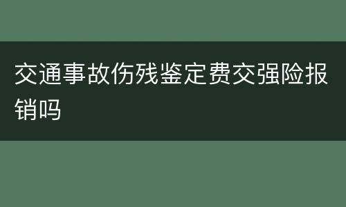 交通事故伤残鉴定费交强险报销吗