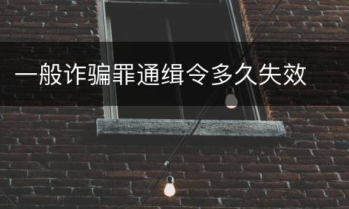 一般诈骗罪通缉令多久失效