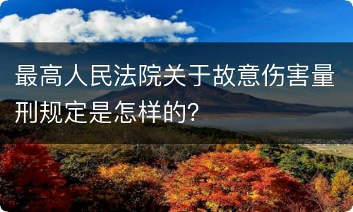 最高人民法院关于故意伤害量刑规定是怎样的？