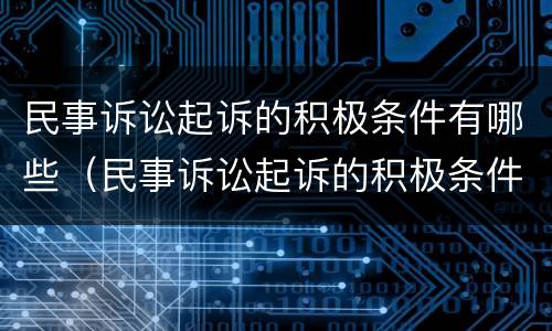 民事诉讼起诉的积极条件有哪些（民事诉讼起诉的积极条件有哪些呢）