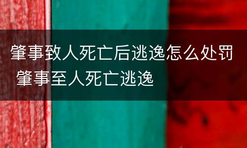 肇事致人死亡后逃逸怎么处罚 肇事至人死亡逃逸