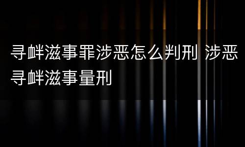 寻衅滋事罪涉恶怎么判刑 涉恶寻衅滋事量刑