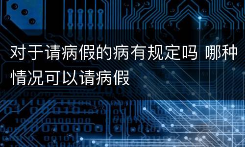 对于请病假的病有规定吗 哪种情况可以请病假