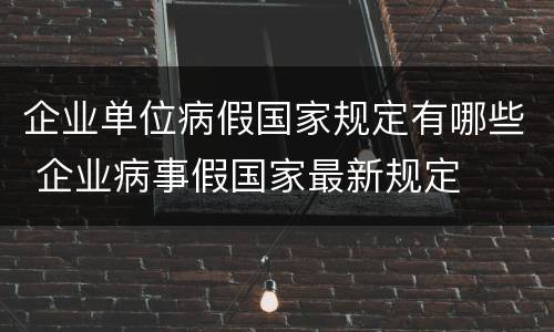 企业单位病假国家规定有哪些 企业病事假国家最新规定