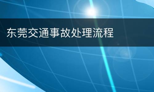 东莞交通事故处理流程
