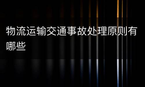 物流运输交通事故处理原则有哪些