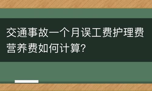 交通事故一个月误工费护理费营养费如何计算？