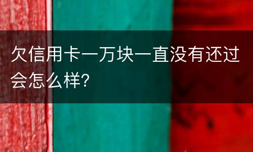 欠信用卡一万块一直没有还过会怎么样？
