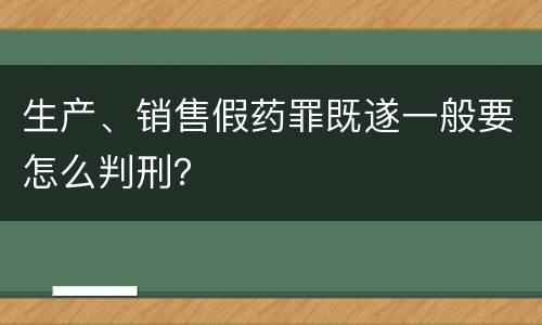 生产、销售假药罪既遂一般要怎么判刑？