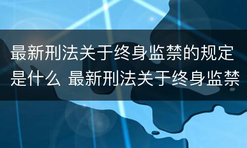 最新刑法关于终身监禁的规定是什么 最新刑法关于终身监禁的规定是什么意思