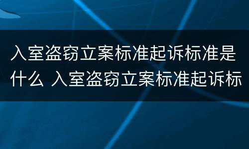 入室盗窃立案标准起诉标准是什么 入室盗窃立案标准起诉标准是什么法律