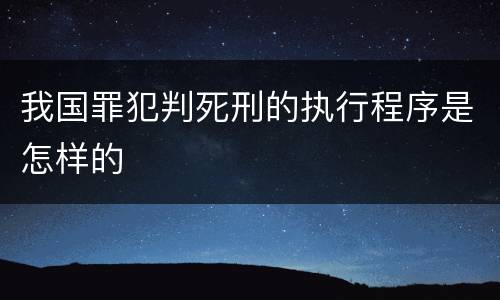 我国罪犯判死刑的执行程序是怎样的