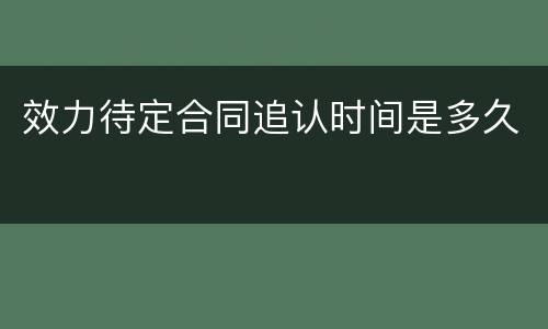 效力待定合同追认时间是多久