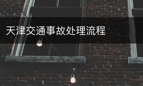 天津交通事故处理流程