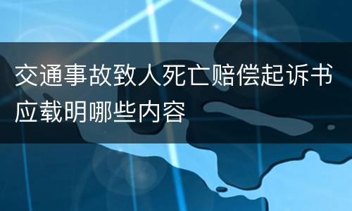 交通事故致人死亡赔偿起诉书应载明哪些内容