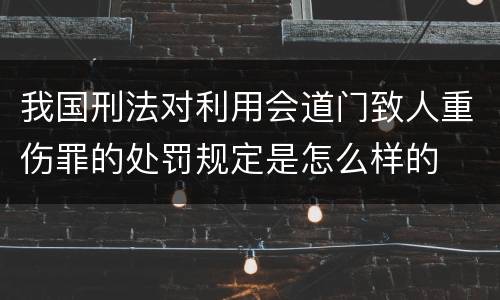 我国刑法对利用会道门致人重伤罪的处罚规定是怎么样的