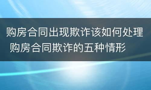 购房合同出现欺诈该如何处理 购房合同欺诈的五种情形