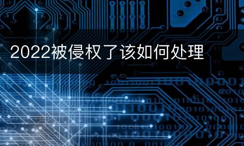 2022被侵权了该如何处理