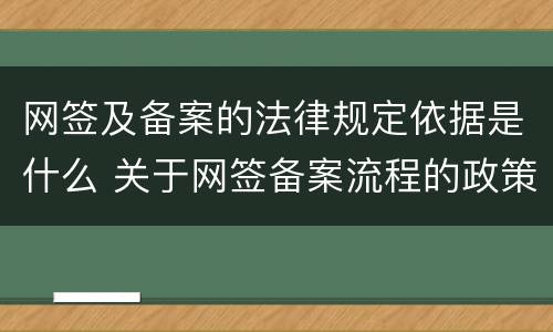 网签及备案的法律规定依据是什么 关于网签备案流程的政策性文件