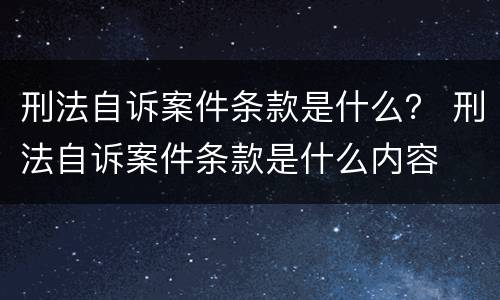 刑法自诉案件条款是什么？ 刑法自诉案件条款是什么内容