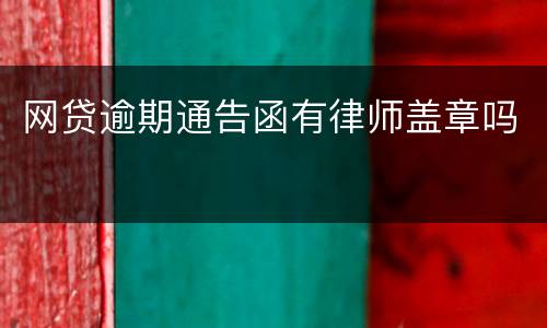 网贷逾期通告函有律师盖章吗