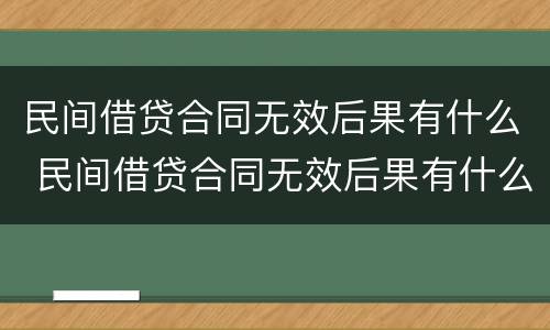 民间借贷合同无效后果有什么 民间借贷合同无效后果有什么情况