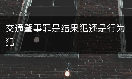 交通肇事罪是结果犯还是行为犯