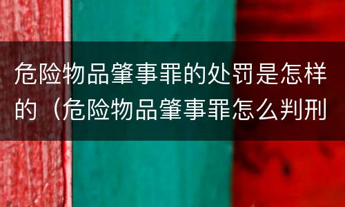 危险物品肇事罪的处罚是怎样的（危险物品肇事罪怎么判刑）