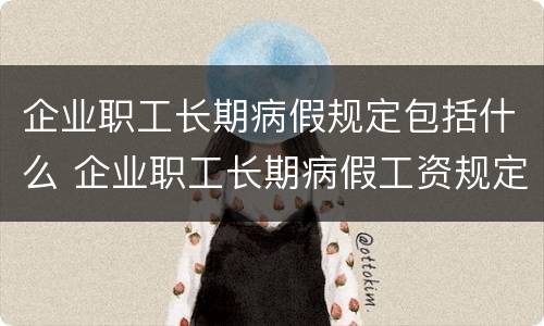 企业职工长期病假规定包括什么 企业职工长期病假工资规定