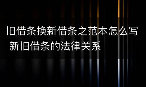 旧借条换新借条之范本怎么写 新旧借条的法律关系