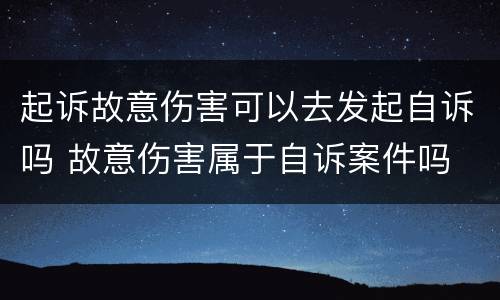 起诉故意伤害可以去发起自诉吗 故意伤害属于自诉案件吗