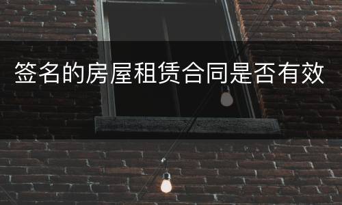 签名的房屋租赁合同是否有效