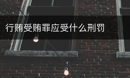 行贿受贿罪应受什么刑罚